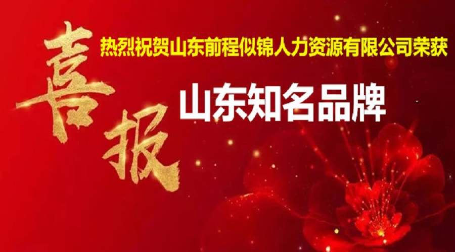 喜訊！熱烈祝賀公司獲得“山東省知名品牌”榮譽(yù)稱號(hào)！