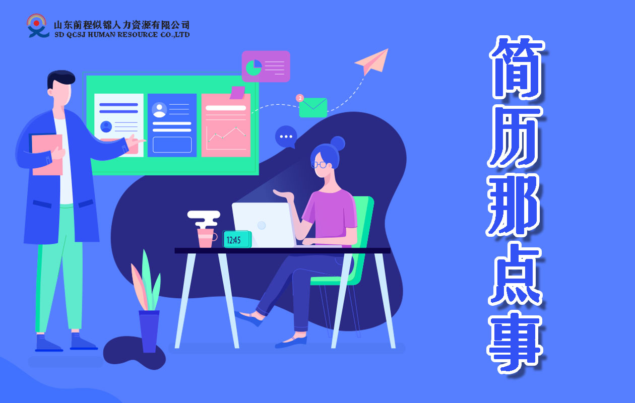 簡歷那點事——如何寫簡歷？