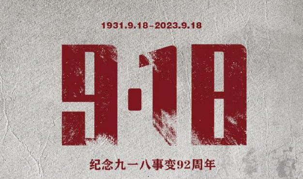 勿忘國恥，吾輩自強(qiáng) | 紀(jì)念九一八事變92周年