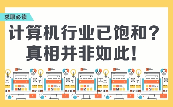 計算機行業(yè)已飽和？真相并非如此！